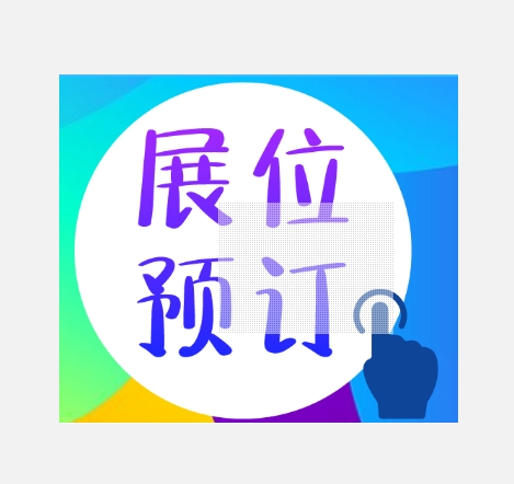 會(huì)展商務(wù)