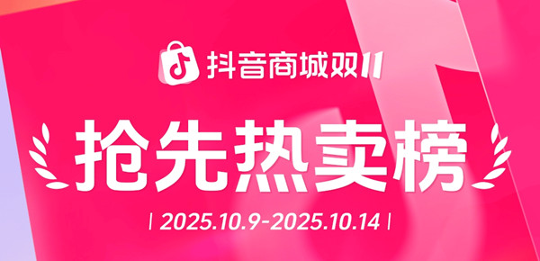 雙11好東西搶先買，抖音電商破億爆款榜來了