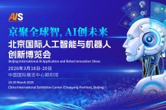 2026北京國際人工智能與機(jī)器人技術(shù)展覽會(huì)